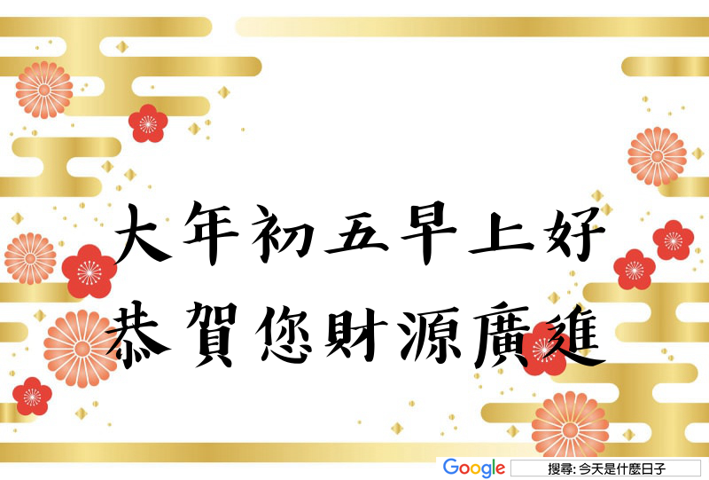 大年初五早安圖